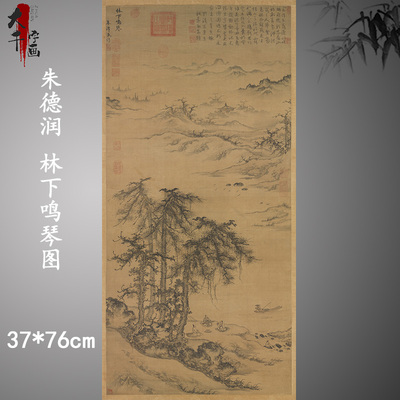 元朱德润 林下鸣琴图 古代名家山水画微喷复制缩小版临摹装饰画稿