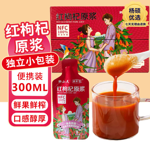 聊小天红枸杞原浆30ml*10袋礼盒装新疆特产枸杞原浆鲜榨鲜榨饮料