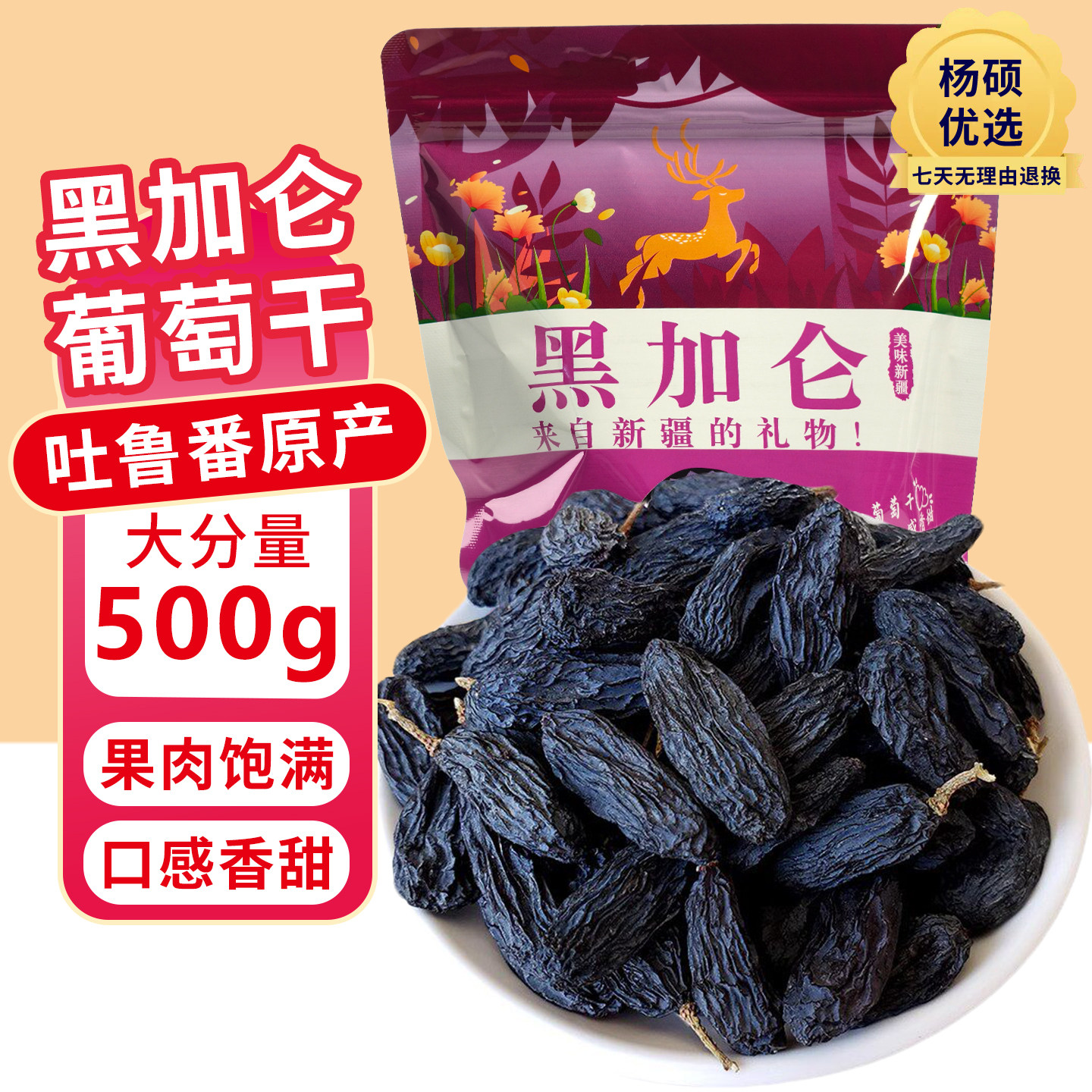 新疆特产吐鲁番黑加仑葡萄干提子干孕妇零食干果黑色无籽营养