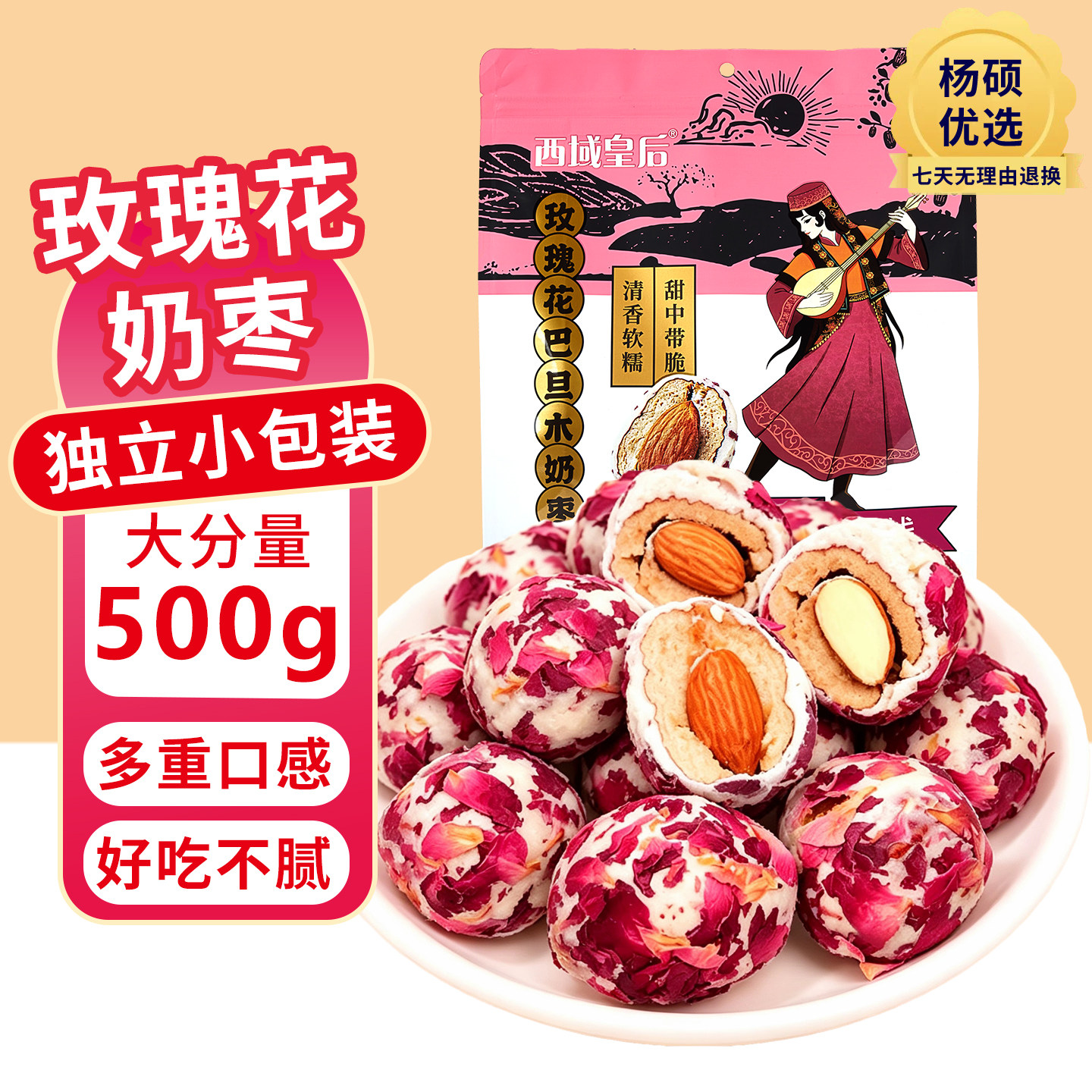 西域皇后玫瑰花巴旦木奶枣500g新疆特产无核红枣休闲零食包邮