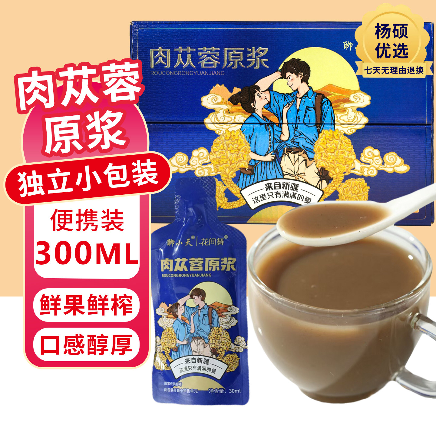 新疆特产聊小天荒漠肉苁蓉原浆礼盒装成人饮品净含量30ml*10袋/盒