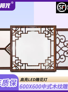 集成吊顶led中式60x60花纹工程灯