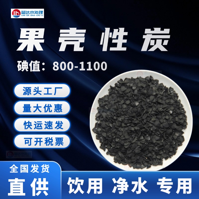 净水果壳活性炭碘值≥800原生炭