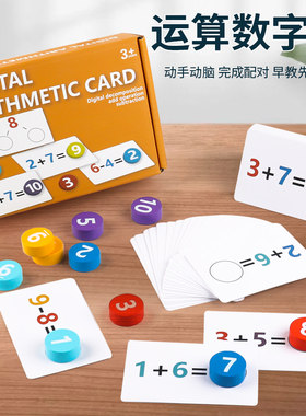 幼儿园10以内数字卡运算游戏