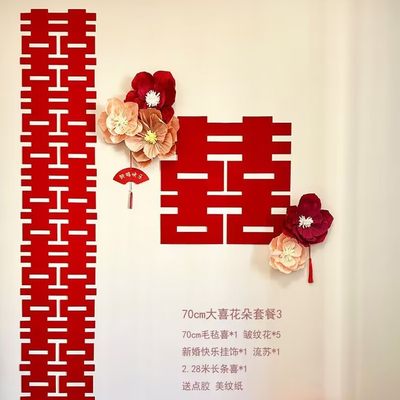 新中式婚房装饰布置长条喜字墙贴褶皱纸花结婚客厅小红书同款装扮