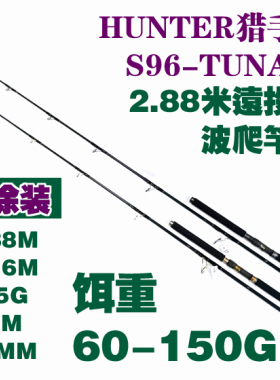 兮工坊2020新款特制远投波爬竿2.88米60-150G金枪鱼鬼头刀黄鲣子