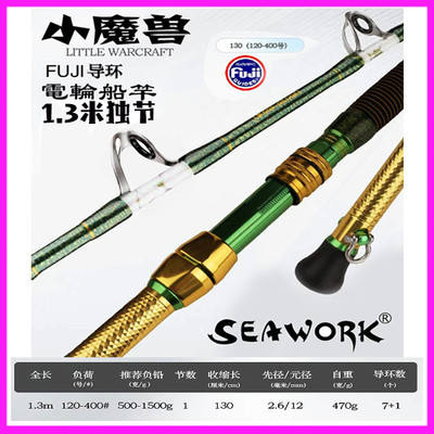 日本SEAWORK1.3米电动轮手工船竿