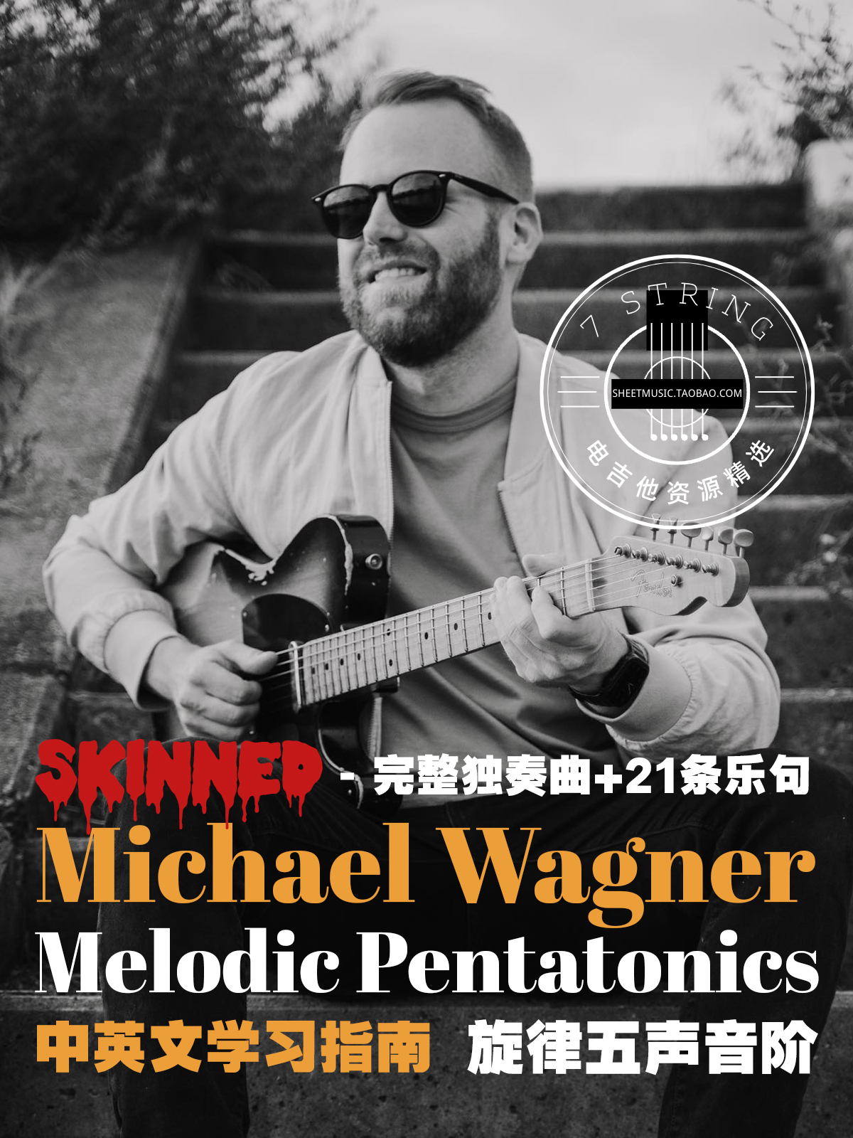 MichaelWagner电吉他五声音阶