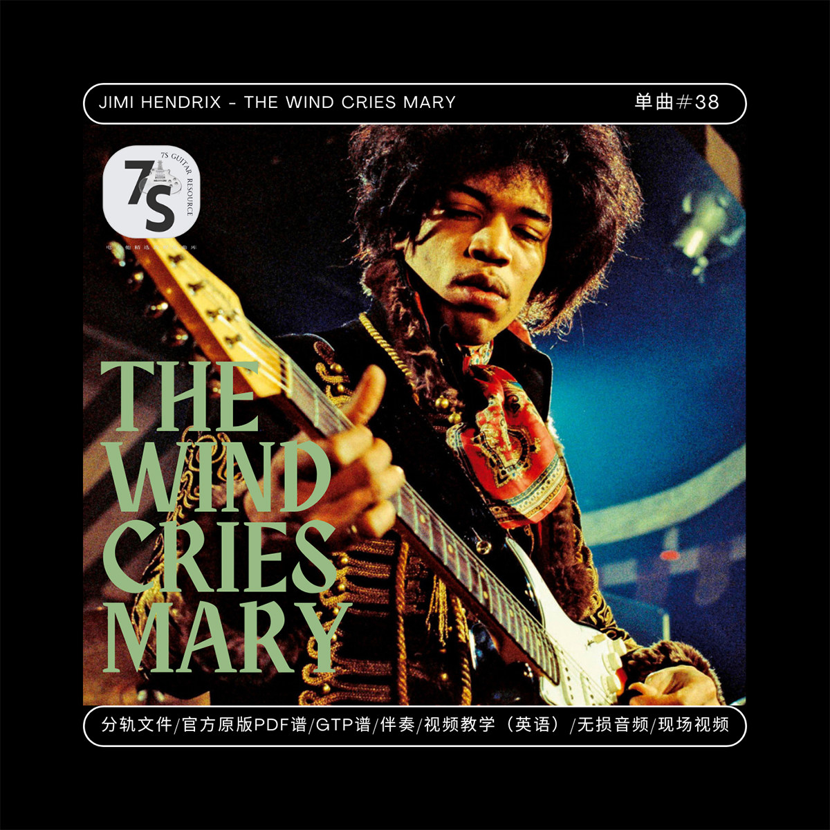 JimiHendrix电吉他谱伴奏