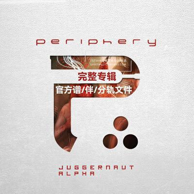 完整专辑 Periphery - Juggernaut Alpha 电吉他 官方分轨文件 谱