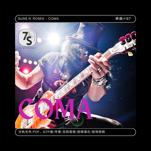 单曲#67 Guns N' Roses - Coma 电吉他 音视谱伴分轨 Slash