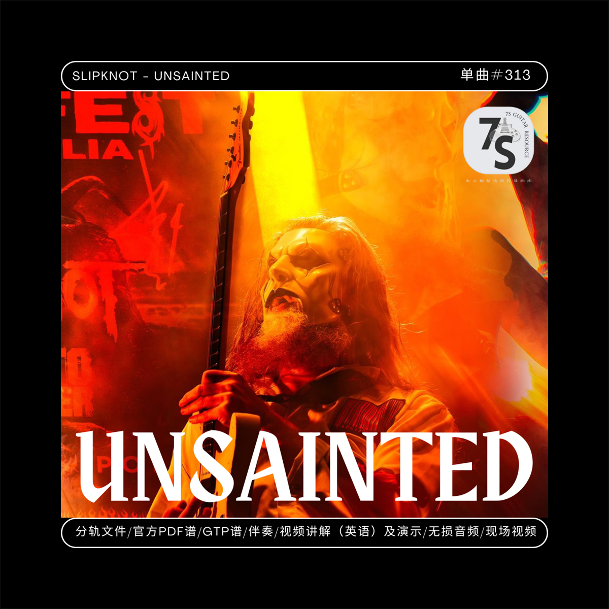 Slipknot电吉他Unsainted伴奏谱