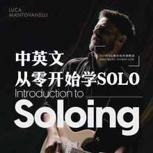 中英文Luca Mantovanelli 电吉他 从零开始学Solo 爬格子五声音阶