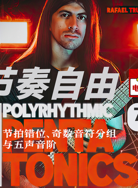 7S中文翻译 21天训练音符分组与复合节奏五声音阶Rafael Trujillo