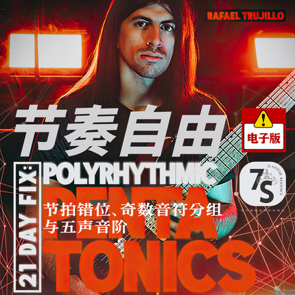 7S中文翻译 21天训练音符分组与复合节奏五声音阶Rafael Trujillo