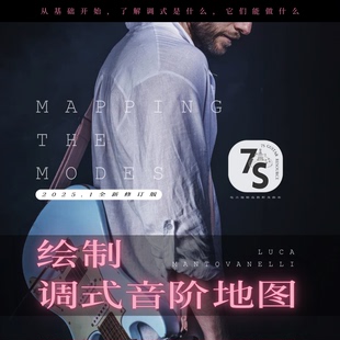 7S中文翻译 Luca Mantovanelli 绘制调式音阶地图大师班初中高级