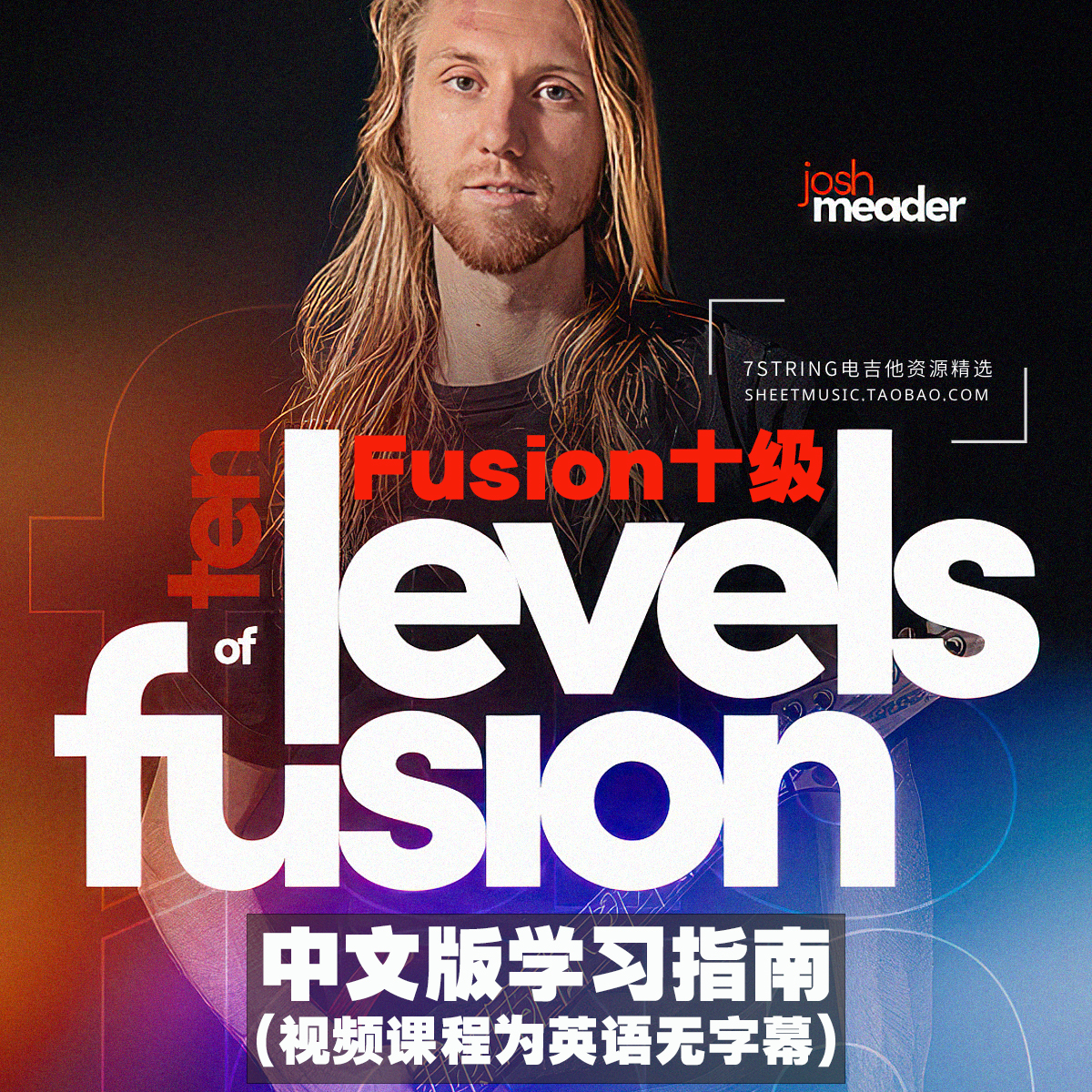 2024.2新 中英文 Josh Meader 10 Levels Of Fusion 大师班 乐器/吉他/钢琴/配件 乐器编曲/作曲/配音 原图主图