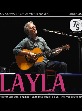 单曲#199 Eric Clapton传奇经典 Layla 电木吉他双版本 音视谱伴