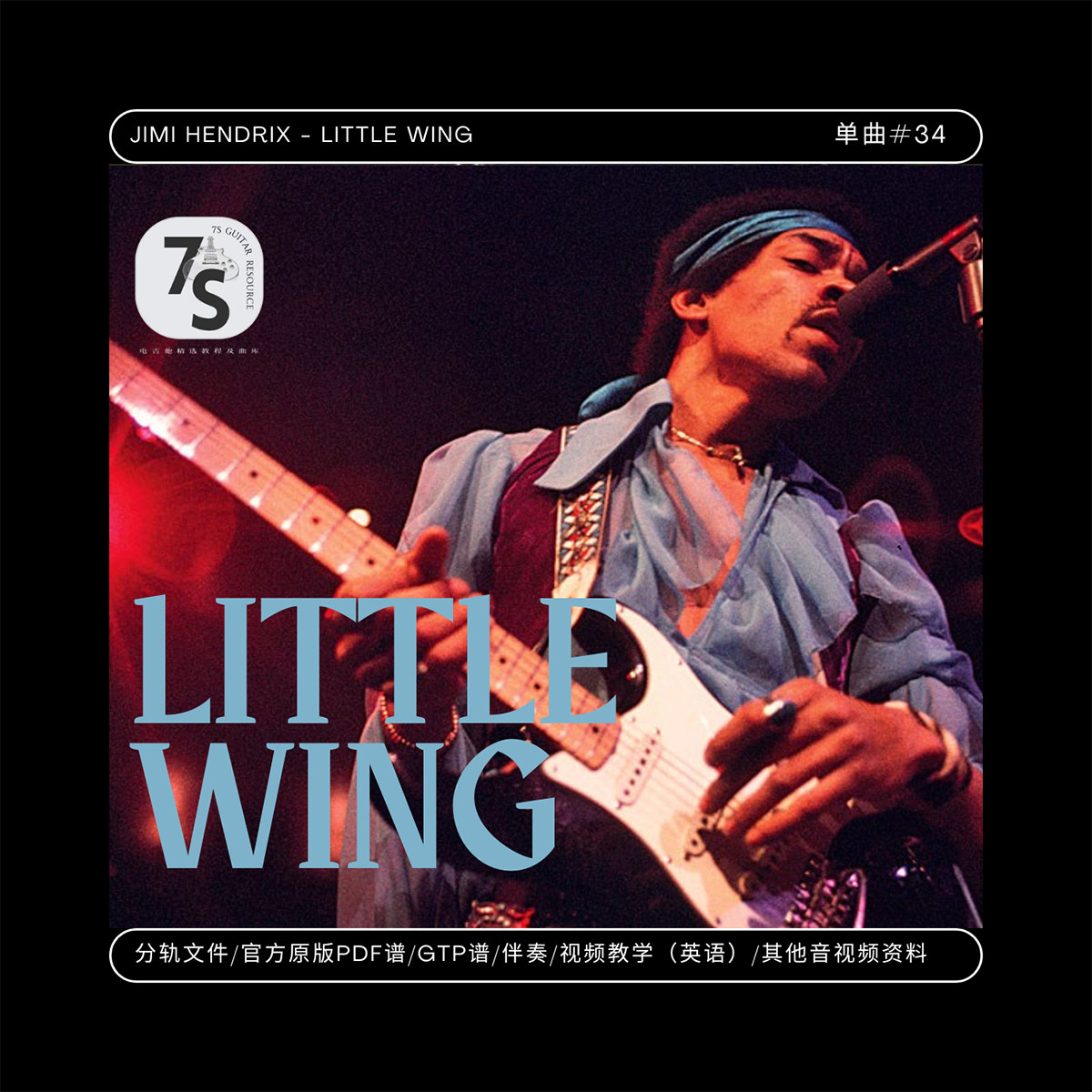 JimiHendrix电吉他LittleWing