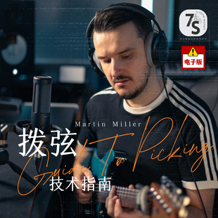 7S中文翻译 Martin Miller 电吉他 拨弦技术指南三部曲完整套装