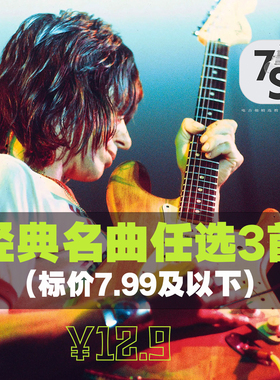 名曲组合优惠：任选3首 付款后告知店主所需曲目 网盘发货