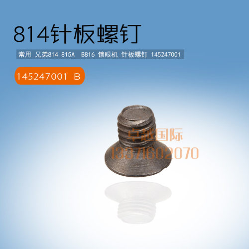 兄弟814平头锁眼机针板螺钉145247001 针板螺丝 工业缝纫机配件