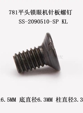 781平头锁眼机针板螺钉 上针板螺丝  SS-2090510-SP 缝纫机配件