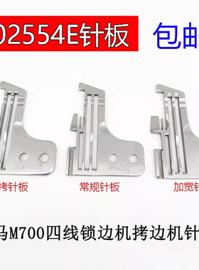 M700四线包缝机锁边机针板拷边机针板 202554E密拷细边针板202499