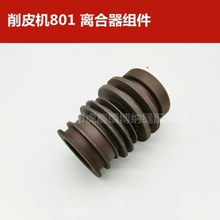 削皮机801铲皮机747 离合器组件 大王801皮带轮