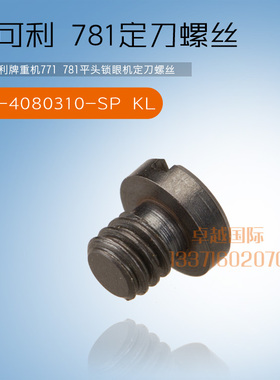 重机781平头锁眼机 定刀螺钉 SS-4080310-SP 缝纫机配件 工业