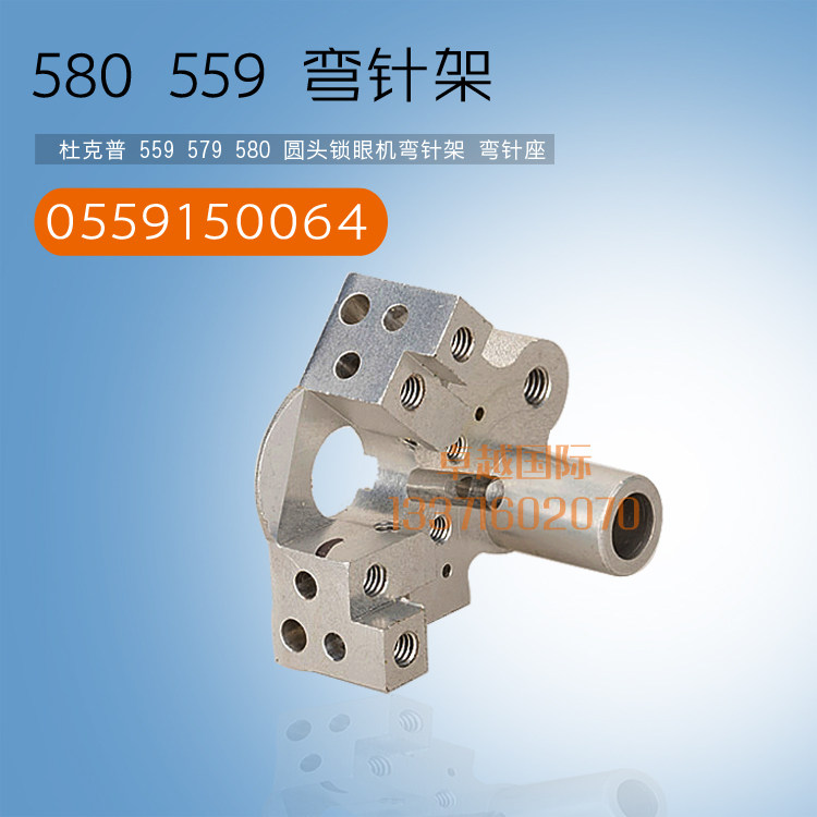 杜克普 559 579 580 电脑圆头锁眼机 弯针架座 0559150064 新品
