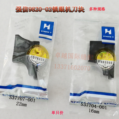 强信刀具 981 9820-02电脑圆头锁眼机上刀块 刀垫 不常用款 新品