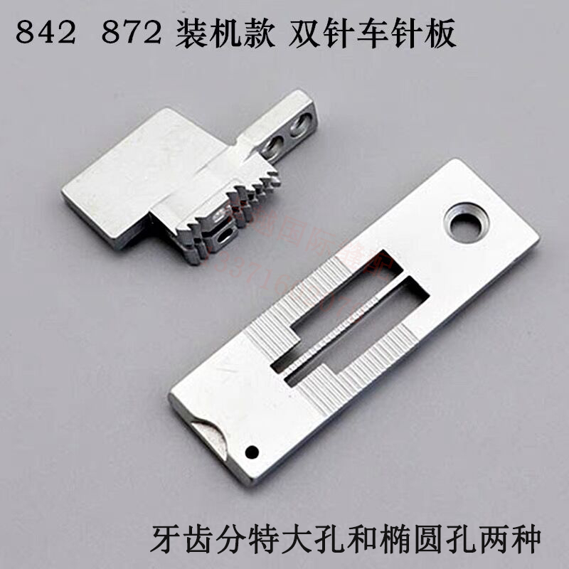 装机款双针车针板842 872 3168 白色针板大孔牙齿工业缝纫机配件