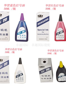 华罡自动号码机墨水 打号机印油 50ml 油墨 白色 黑色蓝色 红色