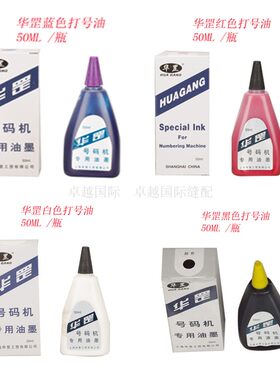 华罡自动号码机墨水 打号机印油 50ml 油墨 白色 黑色蓝色 红色