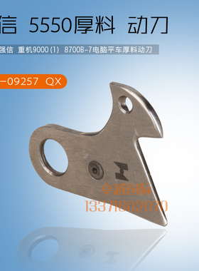 强信 9000 电脑平车 厚料 114-09257 活动刀 新品 缝纫机 配件
