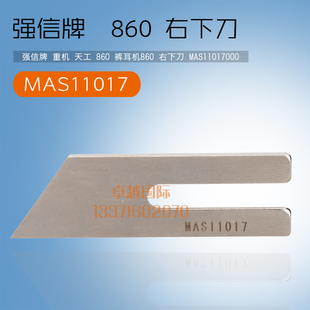 MAS11017 860 新品 MAS11016 左下刀 右 耳机 裤 天工 强信刀片