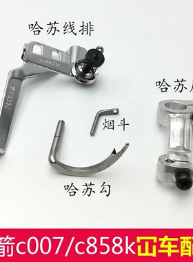 银箭c007/C858k冚车哈苏排坎车绷缝机上弯针烟斗过线勾钩针座MH43