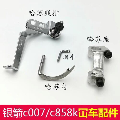 银箭c007/C858k冚车哈苏排坎车绷缝机上弯针烟斗过线勾钩针座MH43