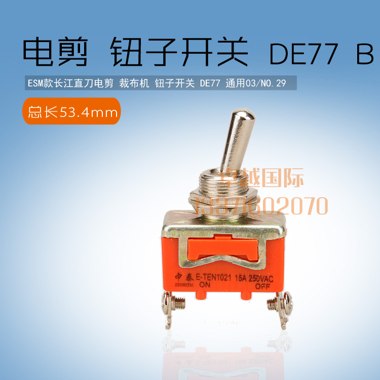 KM自动磨刀电剪刀两2角电源开关ESM直刀裁剪刀切布机钮子开关DE77