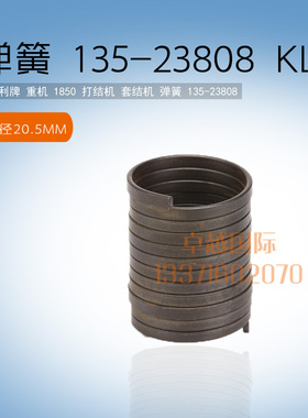 快可利 1850 打套结机 弹簧 135-23808   拉簧 新品 缝纫 配件
