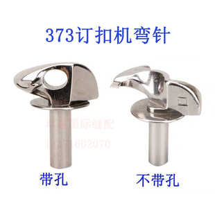 重机373钉扣机钩针钩子勾针弯针线勾钉纽扣机配件B1239-373勾针