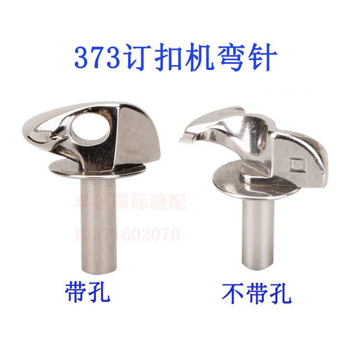 重机373钉扣机钩针钩子勾针弯针线勾钉纽扣机配件B1239-373勾针