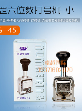 华罡 45 自动号码机 数字打码机 自动印6位钢芯 HG-45辅料 新品
