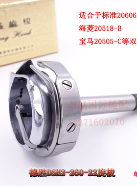 德盛DSH2-260-22 标准20602海菱20518-B 厚料双针车大旋梭 梭床