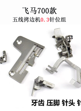 700五线锁边机压脚针位拷边机牙齿针板针头齿板配件208066 208219