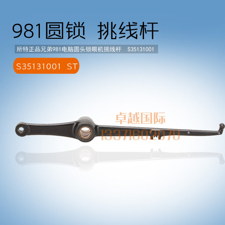 所特 兄弟 981 电脑圆头锁眼机 挑线杆 S35131001 新品配件工业