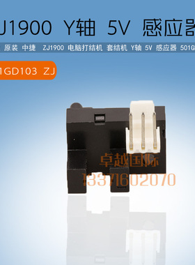 中捷ZJ1900电脑打结机 套结机 Y轴 5V 感应器  501GD103 24V 0712