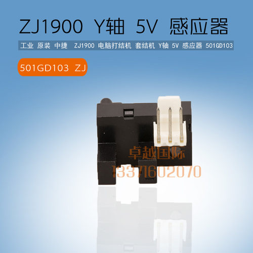中捷ZJ1900电脑打结机 套结机 Y轴 5V 感应器  501GD103 24V 0712