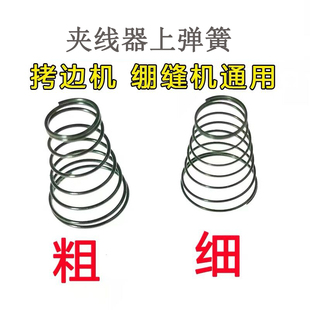 锁边机夹线器弹簧坎车冚车 细 绷缝机拷边机夹线器弹簧201037 粗